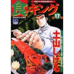 食キング　　１７