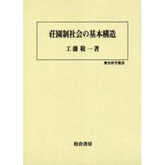 荘園制社会の基本構造