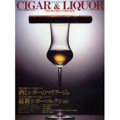Ｃｉｇａｒ　＆　ｌｉｑｕｏｒ　酒とシガーのマリアージュ／最新シガー・コレクション