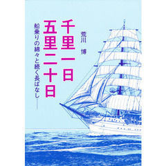 千里一日五里二十日　船乗りの綿々と続く長