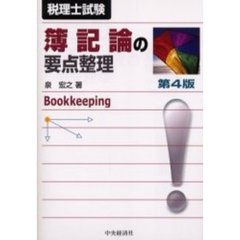 簿記論の要点整理　税理士試験　第４版