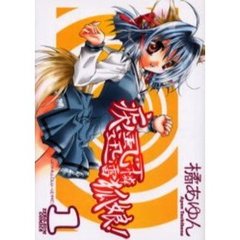 疾風可憐迅雷狐娘！　　　１