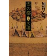 雲の都　第１部　広場