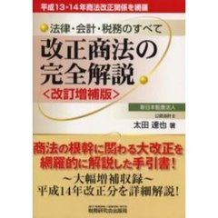 改正商法の完全解説　法律・会計・税務のすべて　平成１３・１４年商法改正関係を網羅　改訂増補版