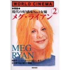 Ｗｏｒｌｄ　ｃｉｎｅｍａ　２　特集・メグ・ライアン