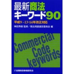 最新商法キーワード９０