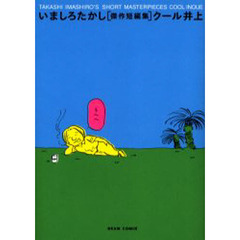 クール井上　いましろたかし傑作短編集