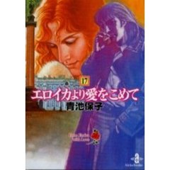 エロイカより愛をこめて　１７