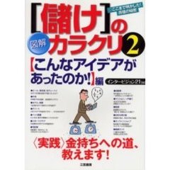 図解「儲け」のカラクリ　２　〈こんなアイデアがあったのか！〉編