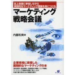 マーケティング戦略会議　誌上会議に参加しながら実践的なマーケティング理論を身につける