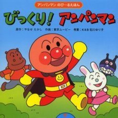 びっくり！アンパンマン
