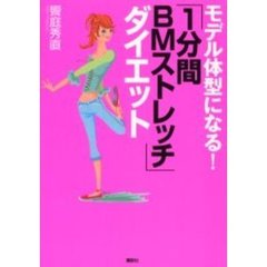 モデル体型になる！「１分間ＢＭストレッチ」ダイエット