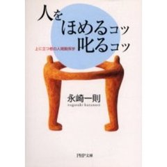 人をほめるコツ・叱るコツ　上に立つ者の人間関係学