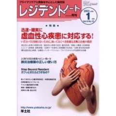 レジデントノート　Ｖｏｌ．４－Ｎｏ．１０（２００３－１月号）　特集・迅速・確実に虚血性心疾患に対応する！
