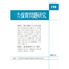 季刊　保育問題研究　　１９８号