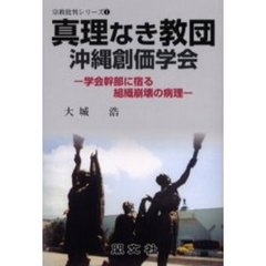 真理なき教団沖縄創価学会　学会幹部に宿る組織崩壊の病理