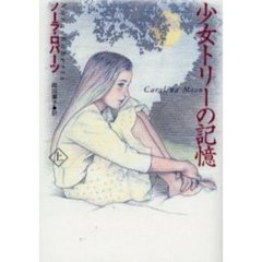 少女トリーの記憶　上