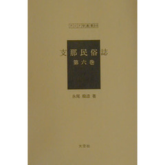 支那民俗誌　第６巻　復刻
