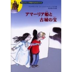 アマーリア姫と古城の宝