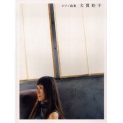 大貫妙子　ピアノ・ソロ／ピアノ弾き語り