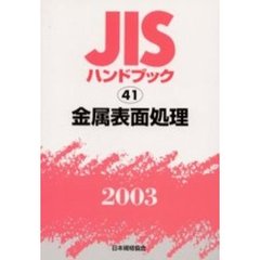 ＪＩＳハンドブック　金属表面処理　２００３