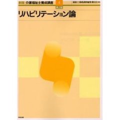 介護福祉士養成講座　４　新版　第２版　リハビリテーション論