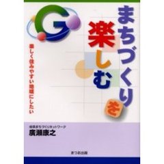 まちづくりを楽しむ　楽しく住みやすい地域にしたい