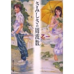 さみしさの周波数