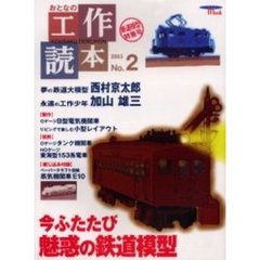 おとなの工作読本　Ｎｏ．２　特集今ふたたび魅惑の鉄道模型　付：ペーパークラフト型紙（４枚）