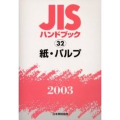 ＪＩＳハンドブック　紙・パルプ　２００３