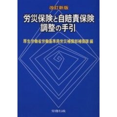 労災保険と自賠責保険調整の手引　改訂新版