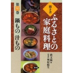 聞き書ふるさとの家庭料理　１０　鍋もの　汁もの
