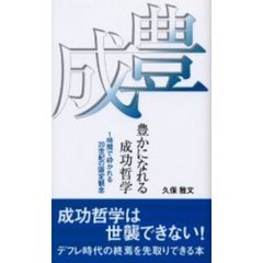 豊かになれる成功哲学　１時間で砕かれる２０世紀の固定観念