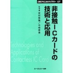 非接触ＩＣカードの技術と応用　普及版