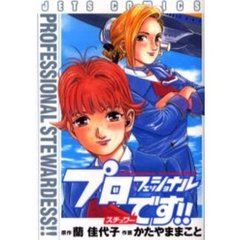 プロフェッショナル・スチュワーです！！