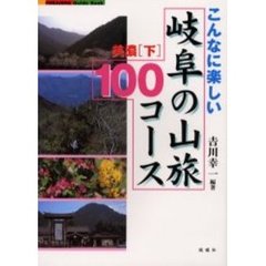 こんなに楽しい岐阜の山旅１００コース　美濃下