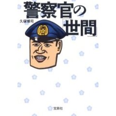 警察官の「世間」