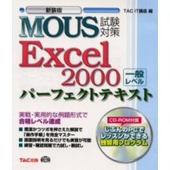 ＭＯＵＳ試験対策パーフェクトテキストＥｘｃｅｌ２０００一般レベル