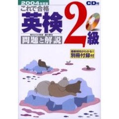 これで合格英検２級問題と解説　２００４年度版