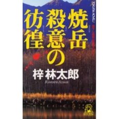 焼岳殺意の彷徨