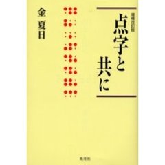 点字と共に　増補改訂版