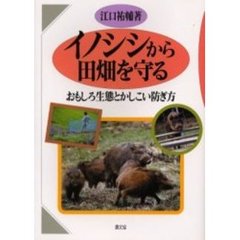 イノシシから田畑を守る　おもしろ生態とかしこい防ぎ方