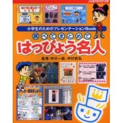 調べてまとめてはっぴょう名人　小学生のためのプレゼンテーションＢｏｏｋ