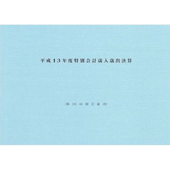 特別会計歳入歳出決算　平成１３年度