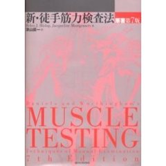 新・徒手筋力検査法