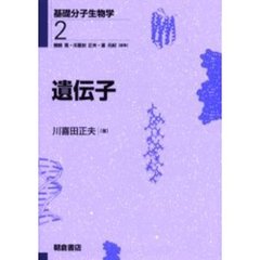 基礎分子生物学　２　遺伝子