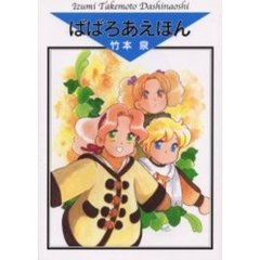 ばばろあえほん