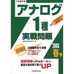 工事担任者アナログ１種実戦問題　２００３春季