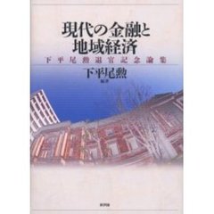 現代の金融と地域経済　下平尾勲退官記念論集