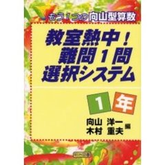 教室熱中！難問１問選択システム　もう１つの向山型算数　１年